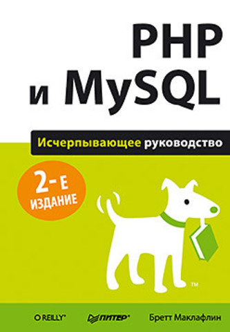 Обложка книги 'PHP и MySQL.Исчерпывающее руководство'