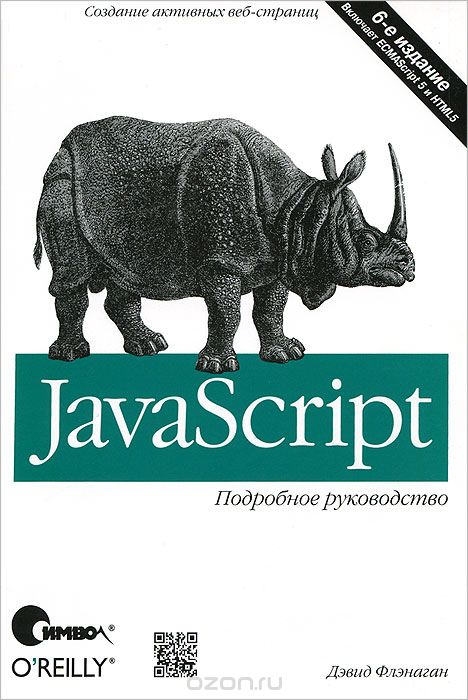 Обложка книги 'Javascript. Подробное руководство'