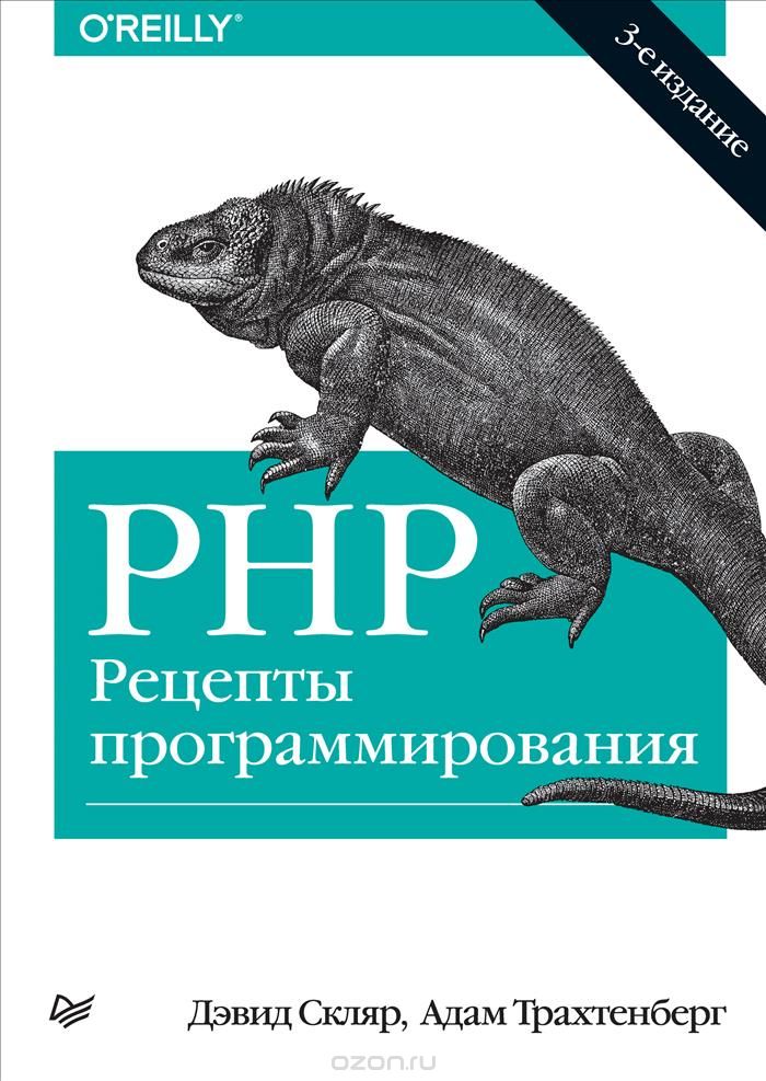 Обложка книги 'PHP. Рецепты программирования'