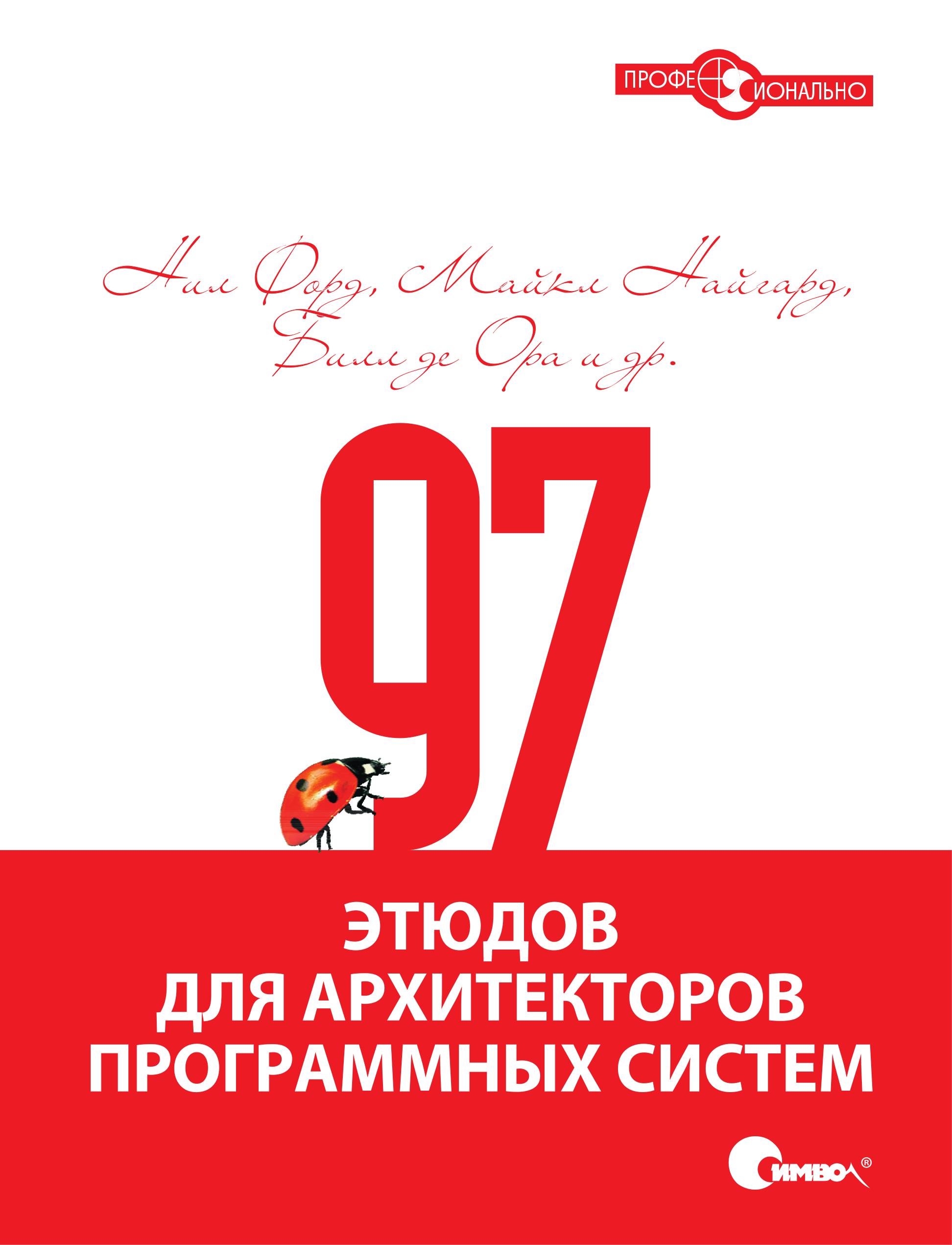 97 этюдов для архитекторов программных систем. 