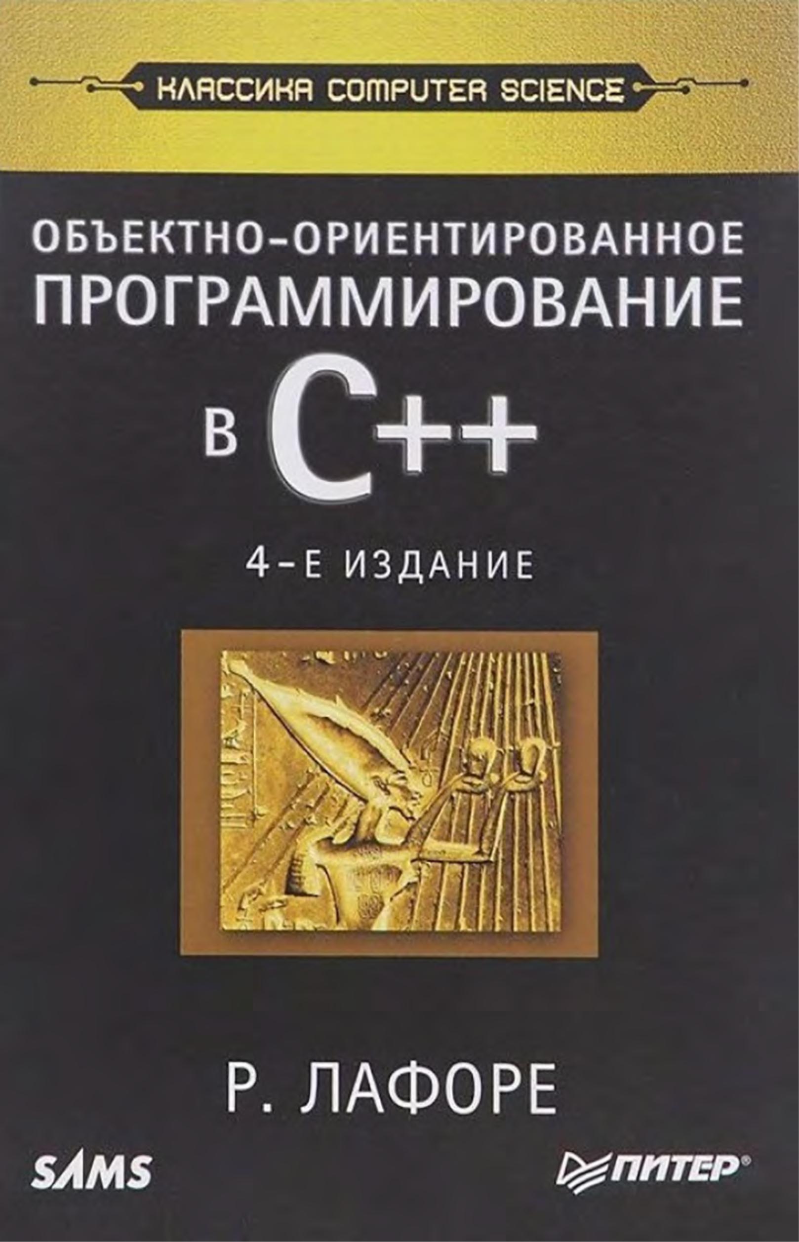 Объектно-ориентированное программирование C++ - Р. Лафоре