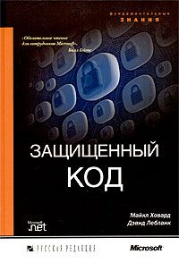 Защищенный код - Майкл Ховард, Дэвид Лебланк