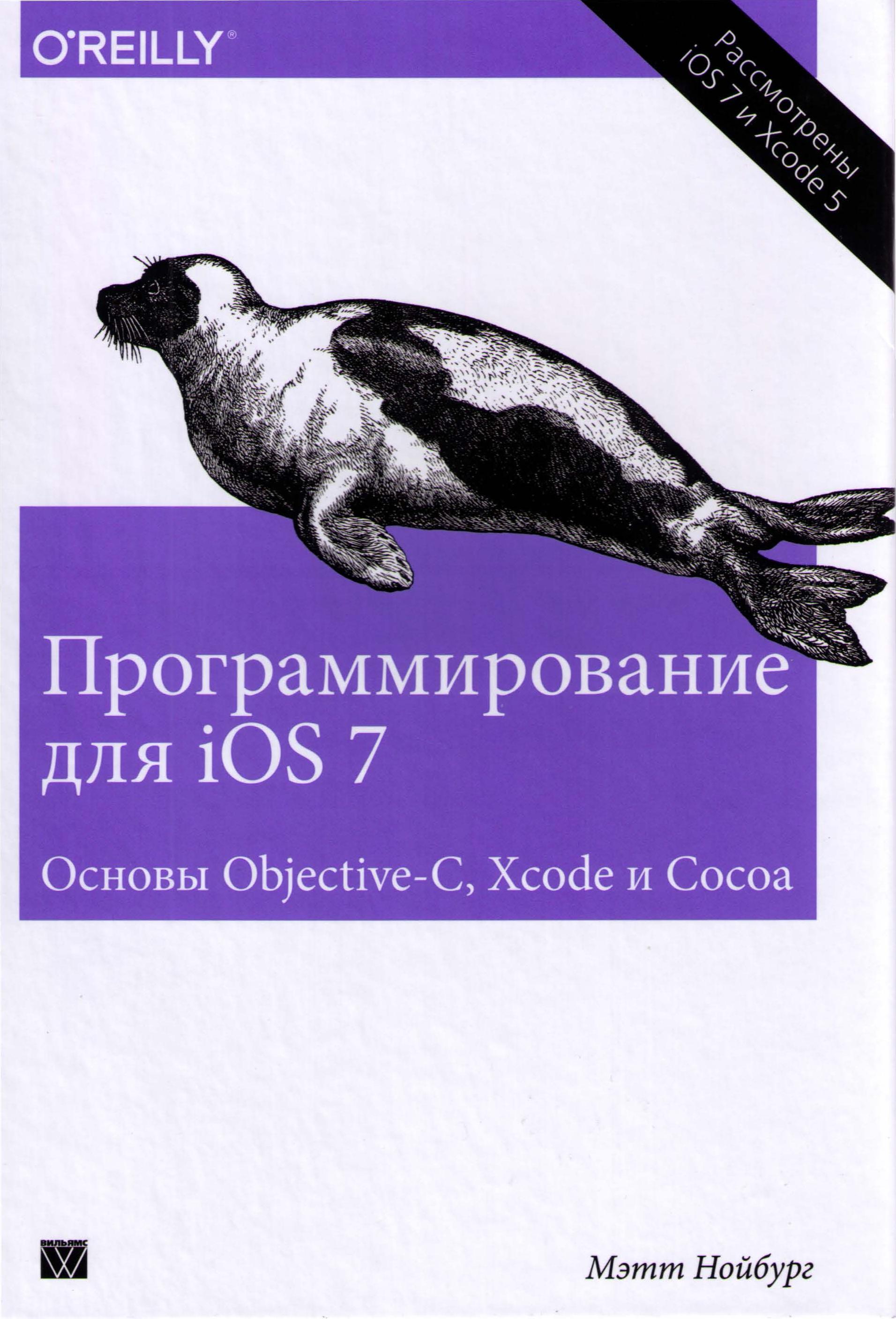 Программирование для iОS 7. Основы Objective-C, Xcode и Сосоа - Мэтт Нойбург 