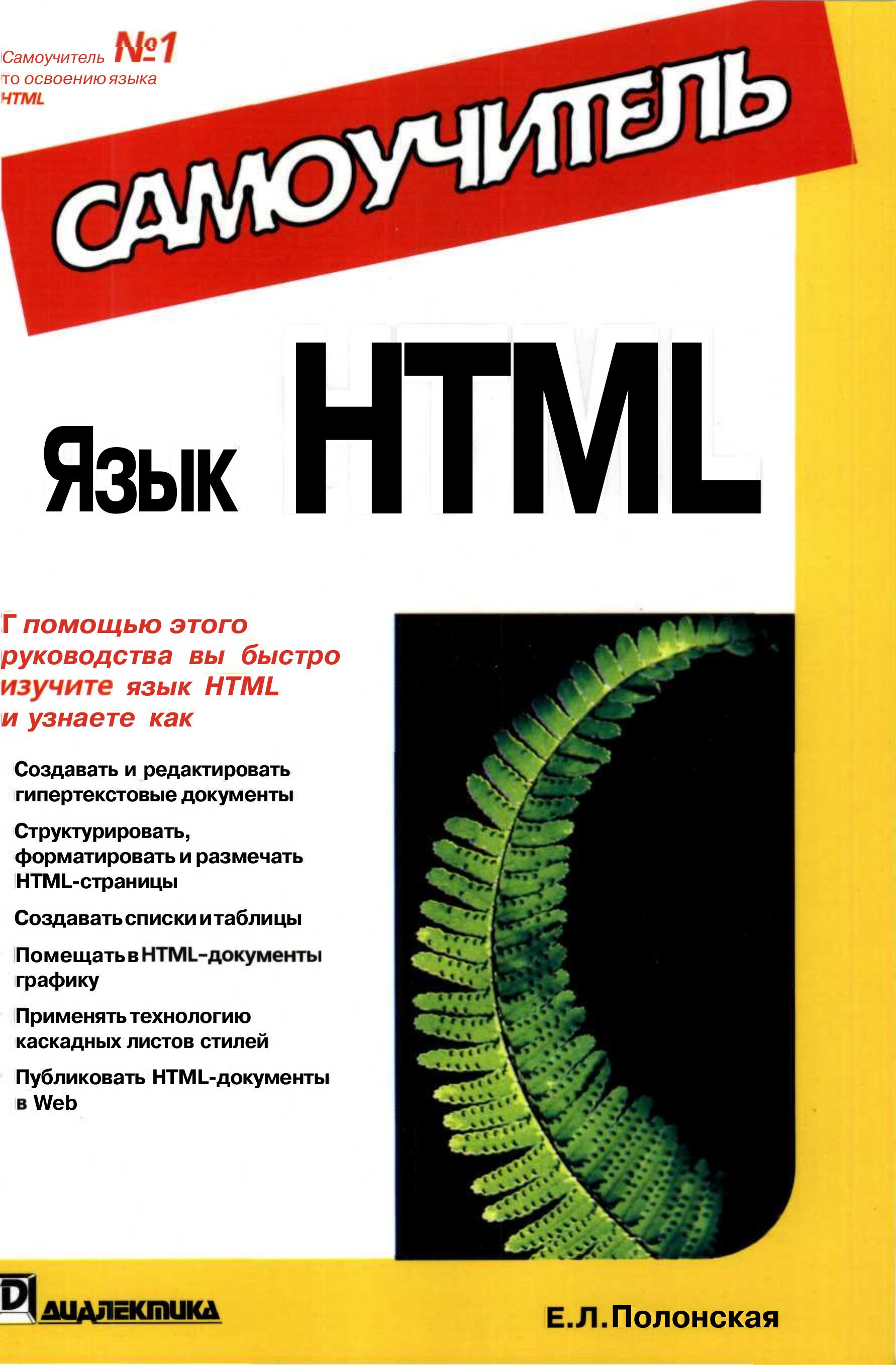 Язык HTML. Самоучитель. 2003 Е. Л. Полонская