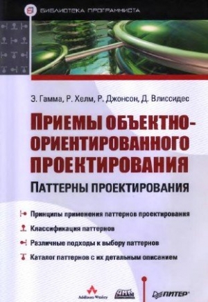 Приемы объектно-ориентированного проектирования. Паттерны проектирования 2001 Э. Гамма Р. Хелм Р. Джонсон Дж. Влиссидес