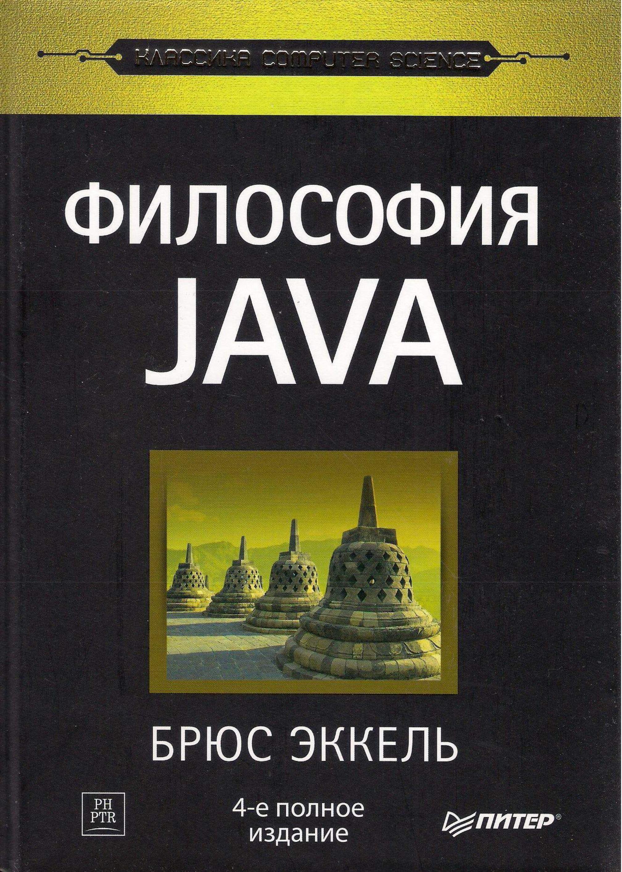 Философия Java. 4-е полное издание 2015 Брюс Эккель