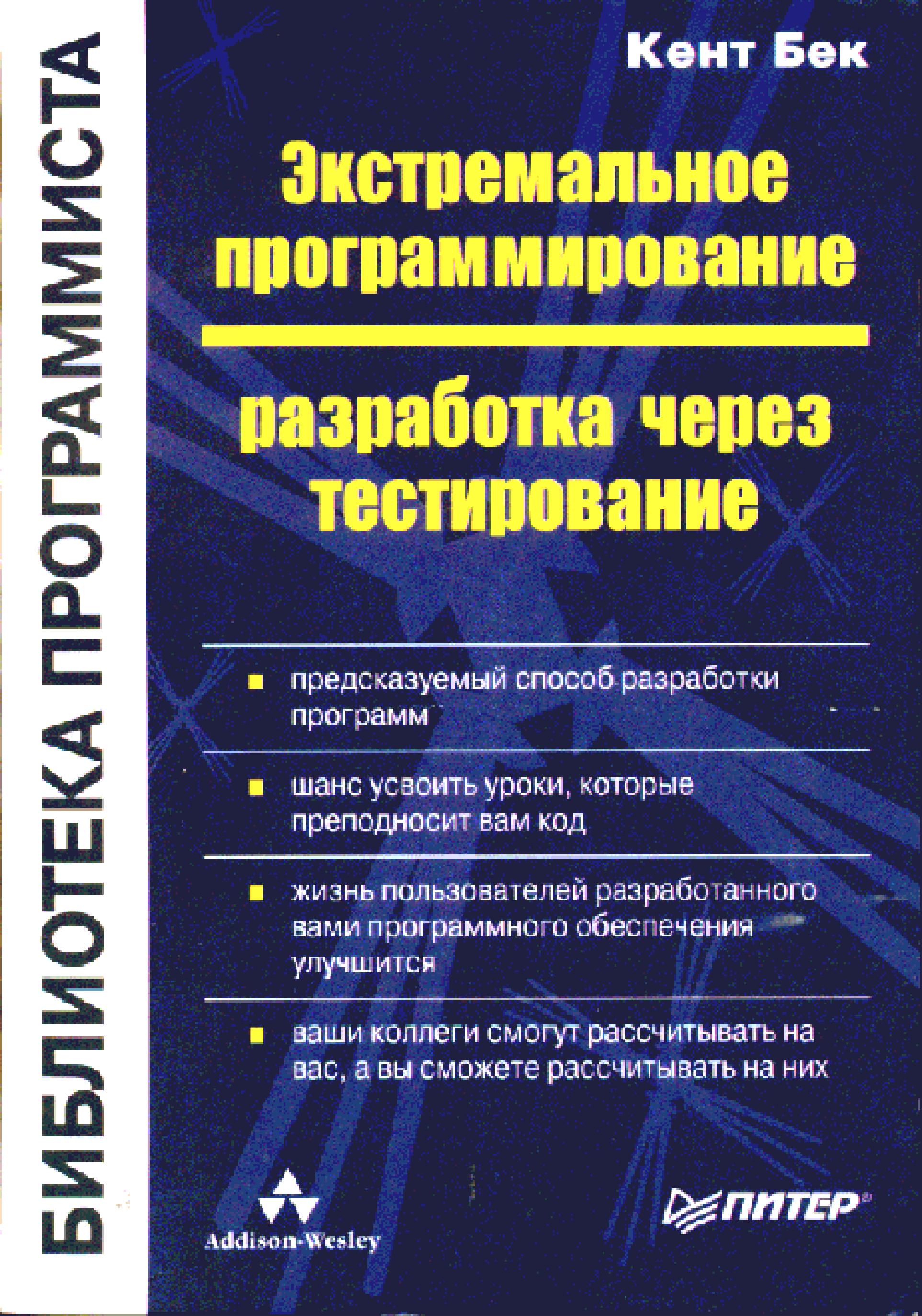 Экстремальное программирование. Разработка через тестирование 2003 Кент Бек
