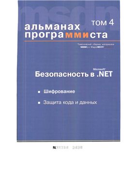 Альманах программиста. Том 4 Безопасность в NET. Шифрование. Защита кода и данных