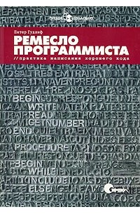 Ремесло программиста. Практика написания хорошего кода, 2009 Питер Гудлиф