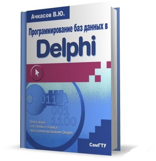 Программирование баз данных в Delphi, 2010, Ачкасов В.Ю. 