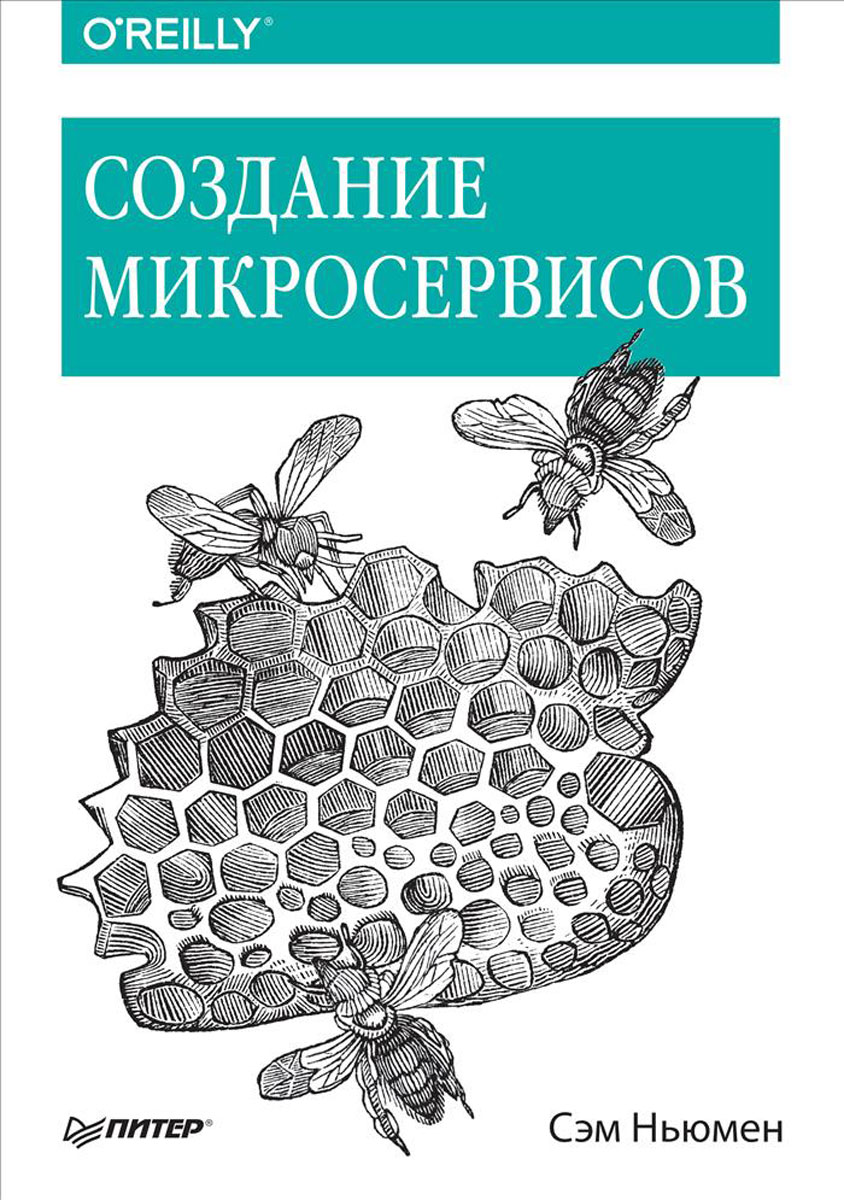 Создание микросервисов - Сэм Ньюмен