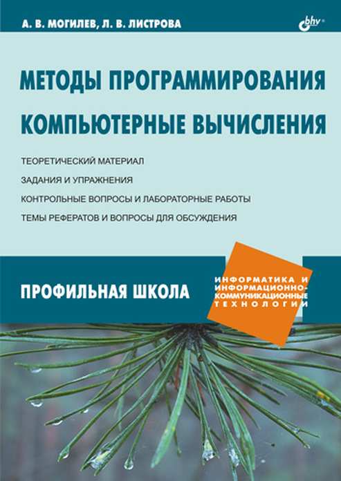 Методы программирования. Компьютерные вычисления - Могилев А.В., Листрова Л.В.