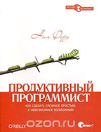 Продуктивный программист. Как сделать сложное простым, а невозможное – возможным, 2009, Нил Форд 