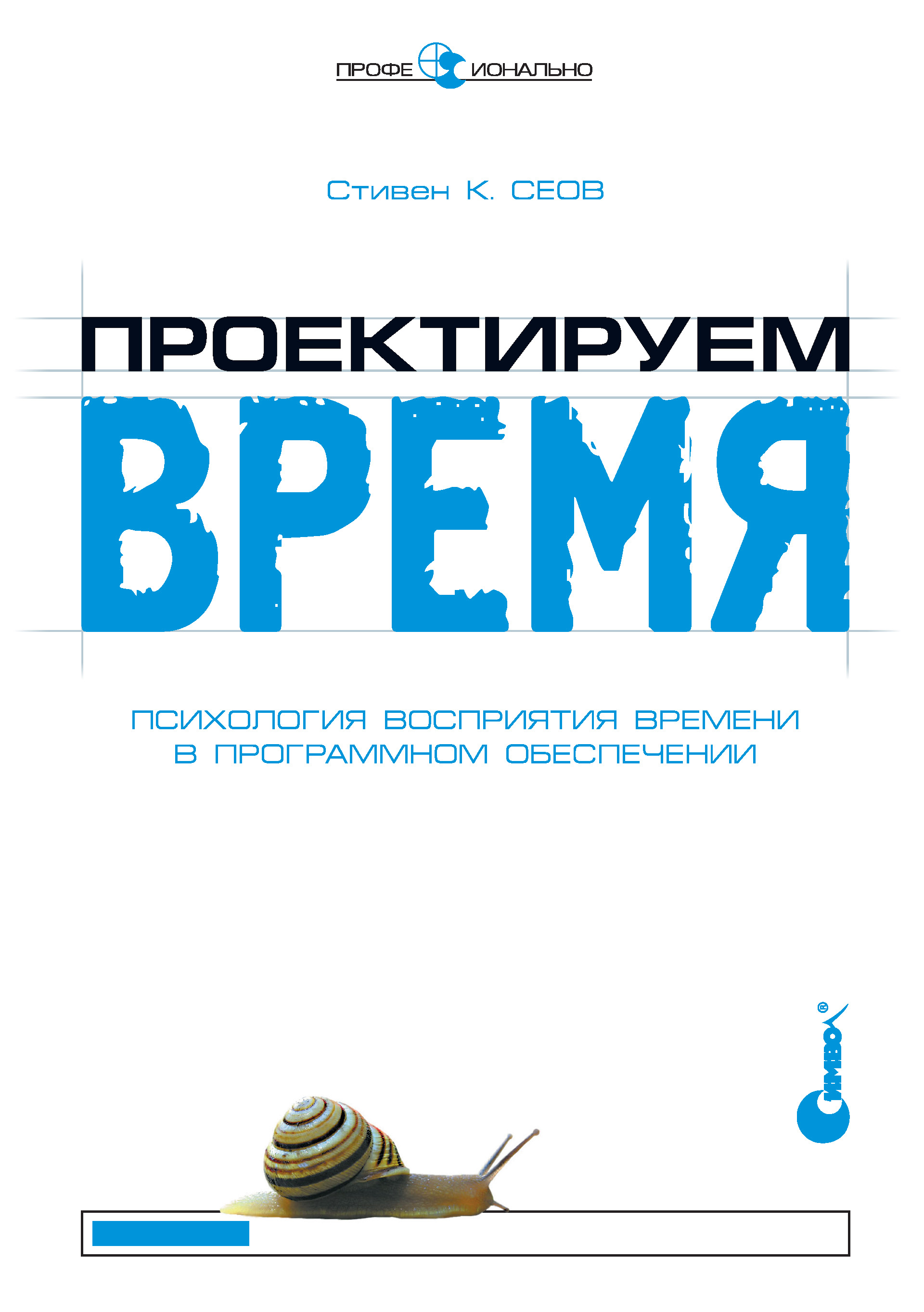 Проектируем время. Психология восприятия времени в программном обеспечении - Стивен К. Сеов