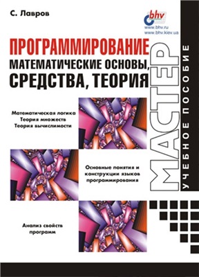 Программирование. Математические основы, средства, теория., 2002, Лавров С.С.