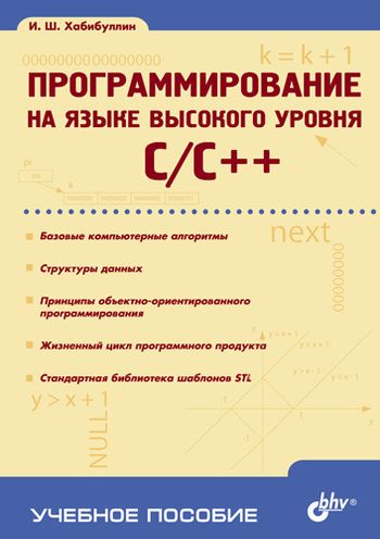 Программирование на языке высокого уровня, 2006, Хабибуллин И. Ш.