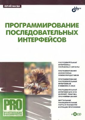 Программирование последовательных интерфейсов, 2009, Магда Ю. С. 