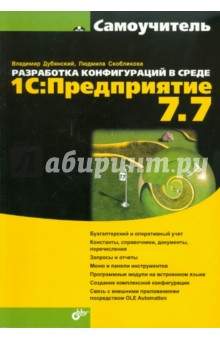 Разработка конфигурации в среде 1с предприятие 7.7 - Владимир Дубянский, Людмила Скобликова