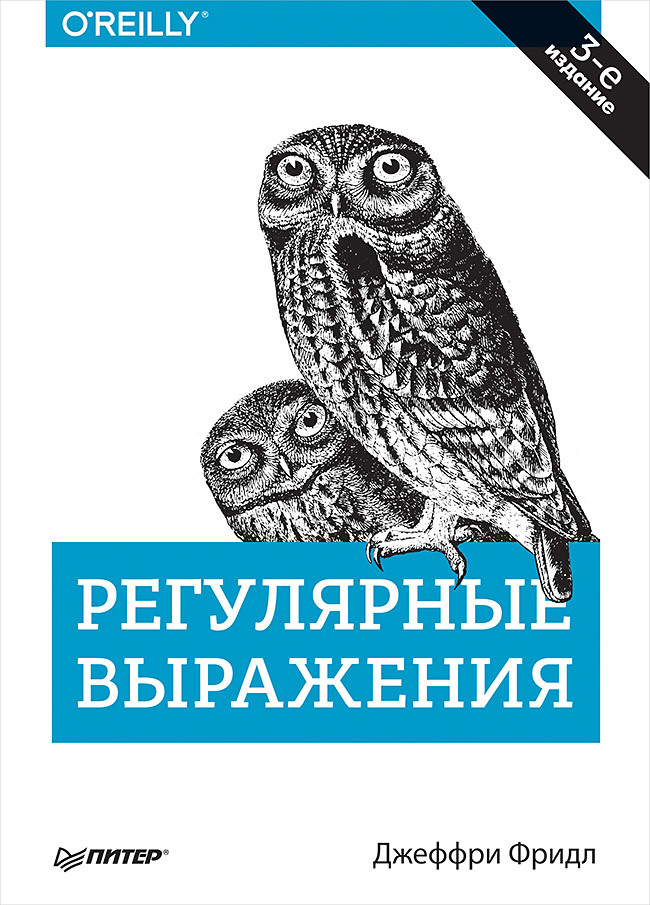 Регулярные выражения, третье издание - Джеффри Фридл