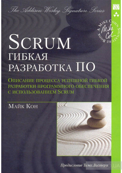 Scrum: гибкая разработка ПО, 2011, Майк Кон