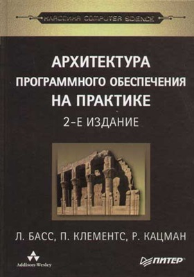 Архитектура программного обеспечения на практике. 2-е издание, 2006, Басс Л, Клементс П,_ Кацман Р.