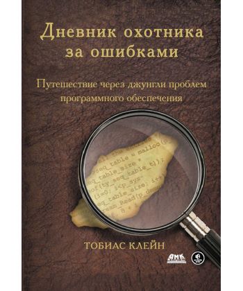 Дневник охотника за ошибками. Путешествие через джунгли проблем безопасности программного обеспечения, 2013, Тобиас Клей
