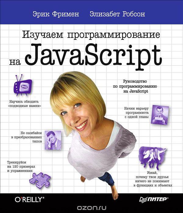 Изучаем программирование на JavaScript, 2015. Эрик Фримен, Элизабет Робсон