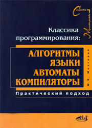 Классика программирования: алгоритмы, языки, автоматы, компиляторы. Практический подход, 2006, Мозгов М.В.