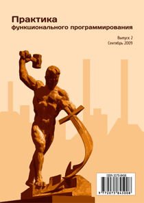 Практика функционального программирования №2, 2009