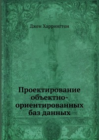 Проектирование объектно-ориентированных баз данных, 2002, Джен Харрингтон