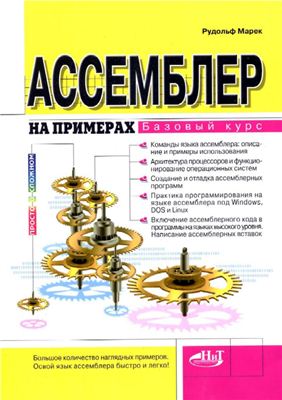 Ассемблер на примерах. Базовый курс, 2005, Рудольф Марек
