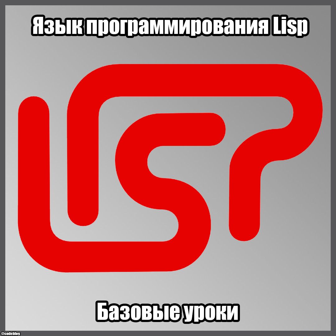 Лекции по Лиспу. Техники функционального программирования, 2008, В.А. Потапенко