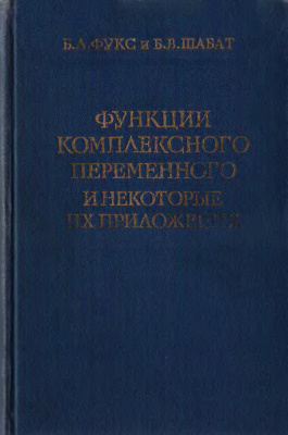 Функции комплексного переменного и некоторые их приложения, 1964, Б.А. Фукс, Б.В. Шабат