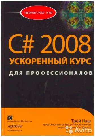 С# 2008: ускоренный курс для профессионалов - Трэй Нэш