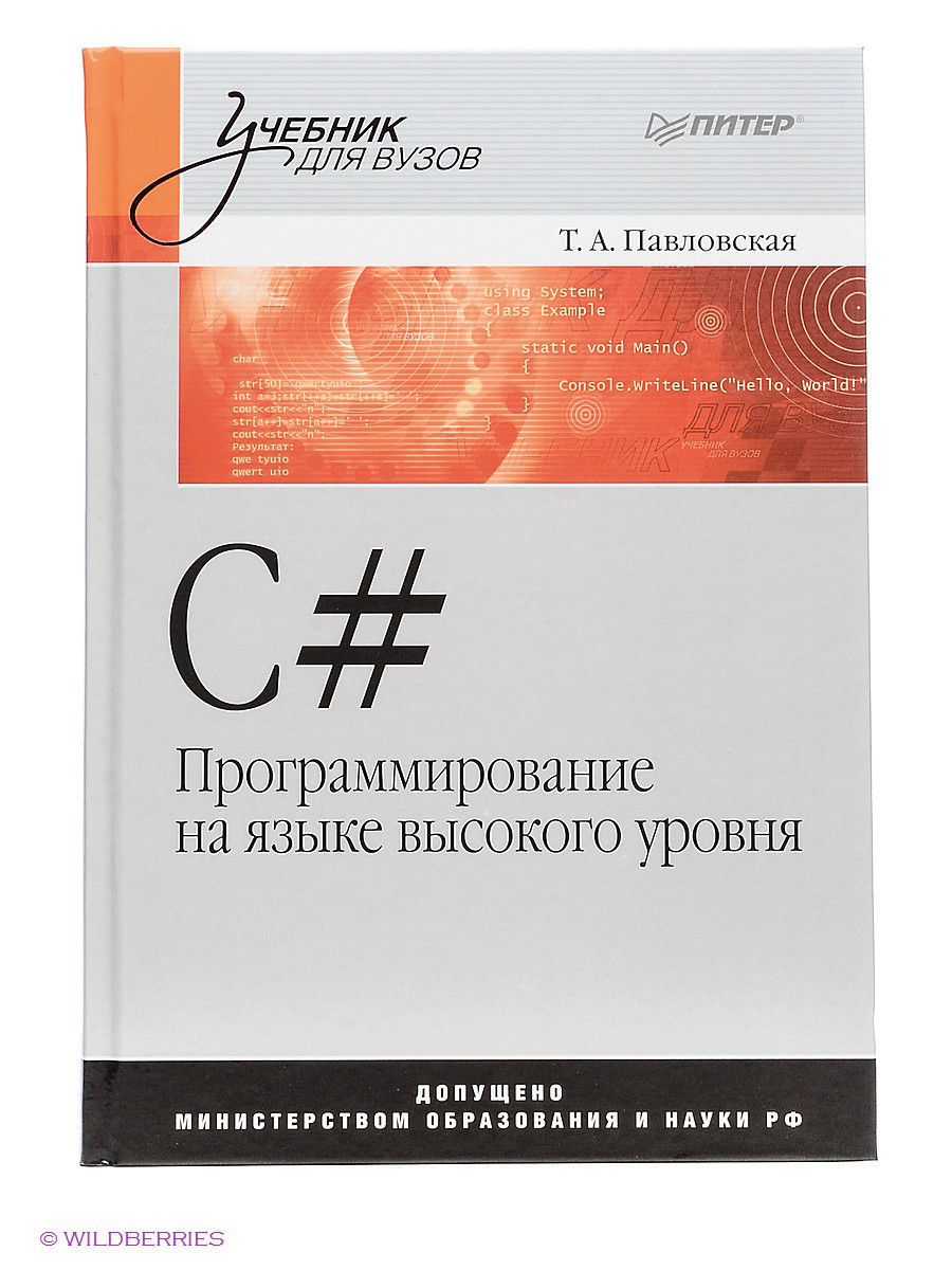 С#. Программирование на языке высокого уровня - Павловская Т. А. 