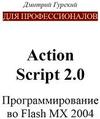 ДЛЯ ПРОФЕССИОНАЛОВ Action Script 2.0 Программирование во Flash MX 2004 - Дмитрий Гурский 