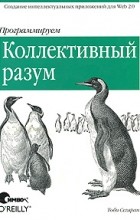 Программируем коллективный разум, 2008, Тоби Сегаран