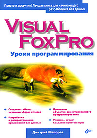 Visual FoxPro. Уроки программирования, 2005, Шапорев Д. С. 