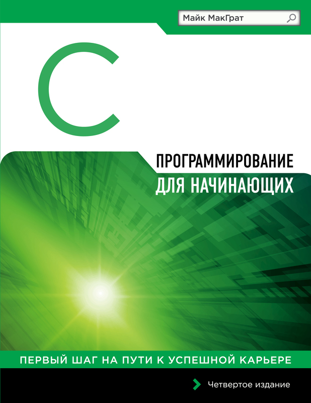 Книга Программирование на С для начинающих