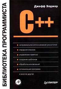 C++: библиотека программиста