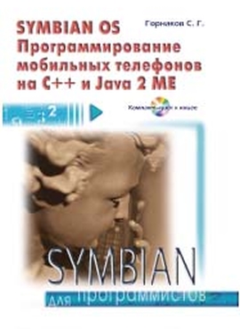  Symbian OS. Программирование мобильных телефонов на C++ и Java 2, 2005, Горнаков С. Г.