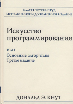 Искусство программирования, Д.Э. Кнут