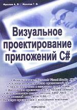Визуальное проектирование приложений С#, 2003, Фролов А.В., Фролов Г.В.
