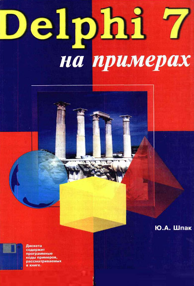 Delphi 7 на примерах. Ю.А. Шпак