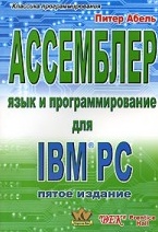 Ассемблер и программирование для IBM PC. Питер Абель
