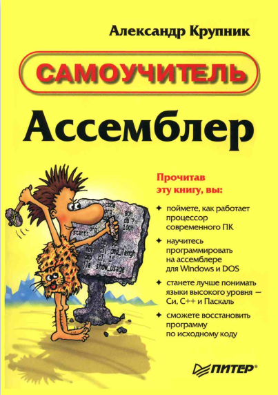 Ассемблер. Самоучитель. Александр Крупник