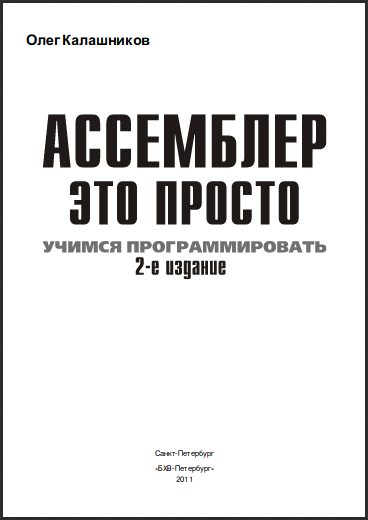 Ассемблер - это просто. Учимся программировать . О. А. Калашников