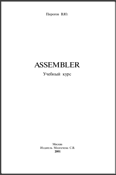 Assembler. Учебный курс. Пирогов