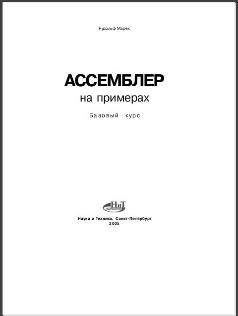 Ассемблер на примерах. Базовый курс. Рудольф Марек