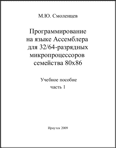 Программирование на языке Ассемблера М.Ю. Смоленцев